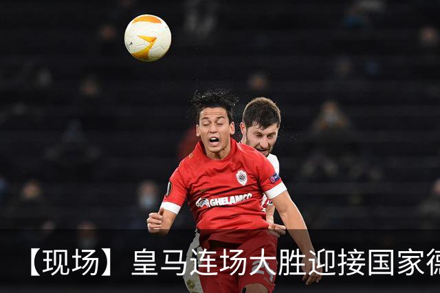【现场】皇马连场大胜迎接国家德比，维尼修斯又挨嘘