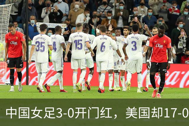 中国女足3-0开门红，美国却17-0狂胜！ U17世界杯悲喜夜：净胜球这道难题，逼着姑娘们无路可退，末轮中美对决，才是真正的硬仗