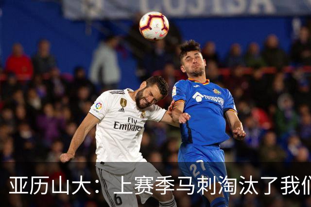 亚历山大：上赛季马刺淘汰了我们 今天我们都想拿出最佳状态