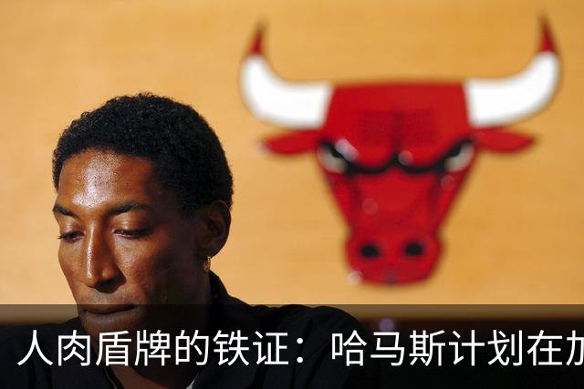 人肉盾牌的铁证：哈马斯计划在加沙难民营引爆炸弹，制造混乱掩护恐怖分子逃脱