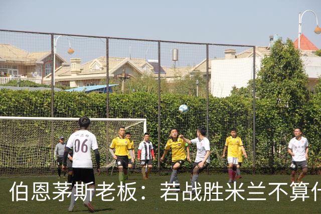 伯恩茅斯老板：若战胜米兰不算什么冷门 未放弃和斯科特进行续约
