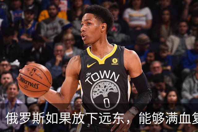 俄罗斯如果放下远东，能够满血复活
