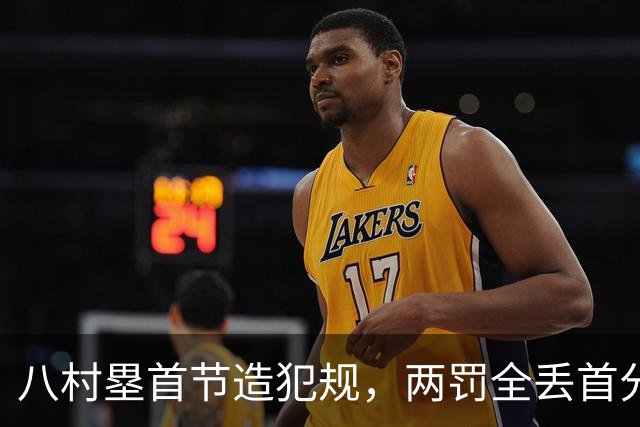 八村塁首节造犯规，两罚全丢首分还得再等等