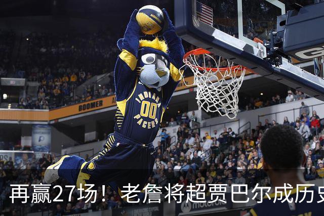 再赢27场！老詹将超贾巴尔成历史第一，但对比下更显天勾恐怖之处