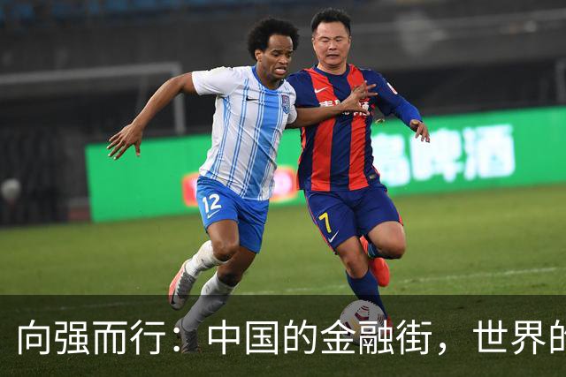向强而行：中国的金融街，世界的金融街