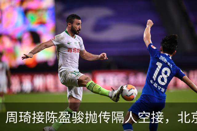 周琦接陈盈骏抛传隔人空接，北京领先深圳30分