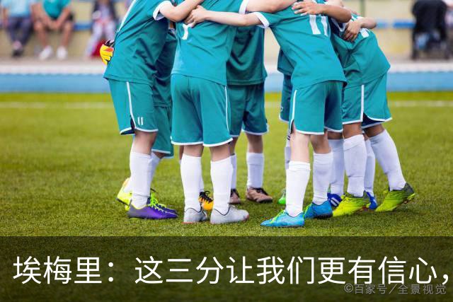 埃梅里：这三分让我们更有信心，现在要专心备战曼城