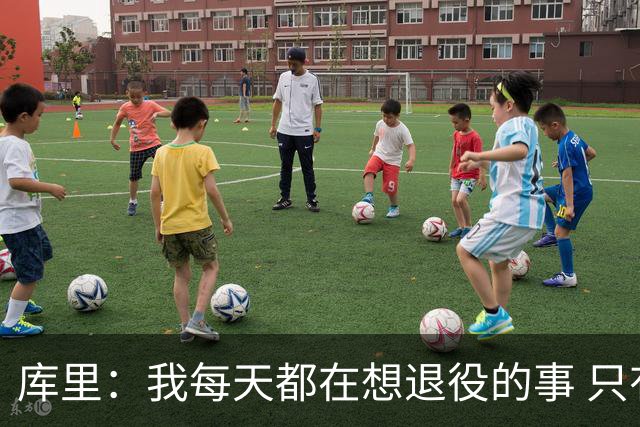 库里：我每天都在想退役的事 只有正视终点才能珍惜当下