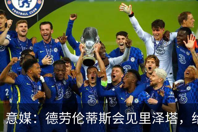 意媒：德劳伦蒂斯会见里泽塔，给那不勒斯标价20亿欧