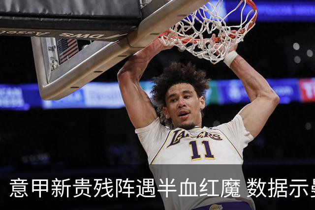 意甲新贵残阵遇半血红魔 数据示曼联凶多吉少