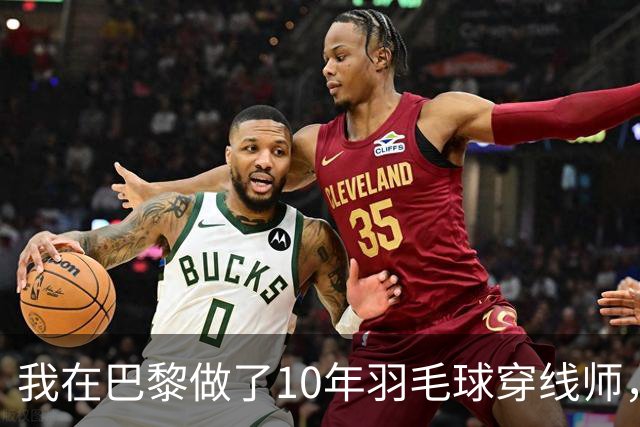 我在巴黎做了10年羽毛球穿线师，国羽男单今年只来了两个人
