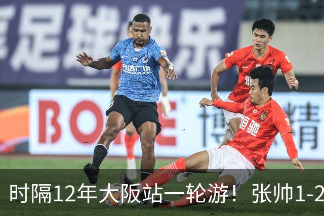 时隔12年大阪站一轮游！张帅1-2输瓦伦托娃 一度连赢5局仍出局