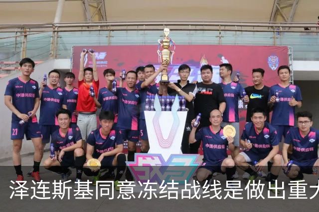 泽连斯基同意冻结战线是做出重大让步？别胡扯了！