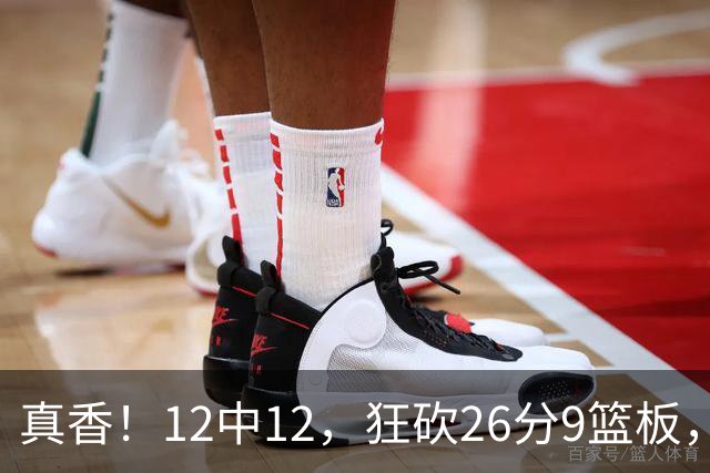 真香！12中12，狂砍26分9篮板，凯斯勒成湖人队史第一人！