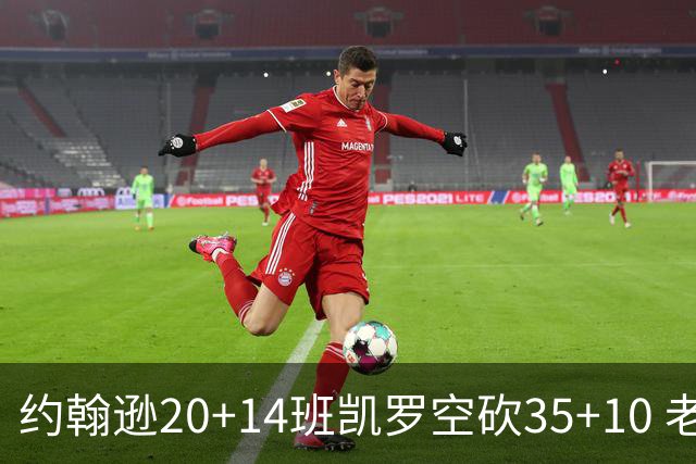 约翰逊20+14班凯罗空砍35+10 老鹰逆转魔术