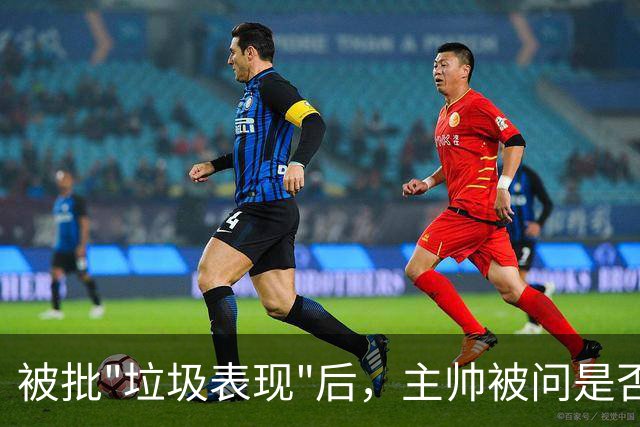 被批"垃圾表现"后，主帅被问是否换四分卫，他只回了一个词