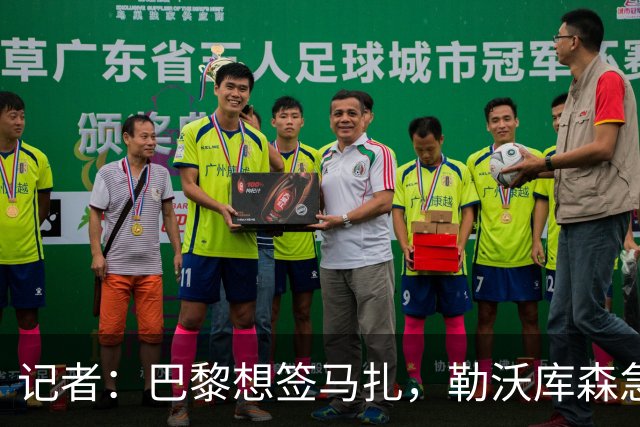 记者：巴黎想签马扎，勒沃库森急推续约