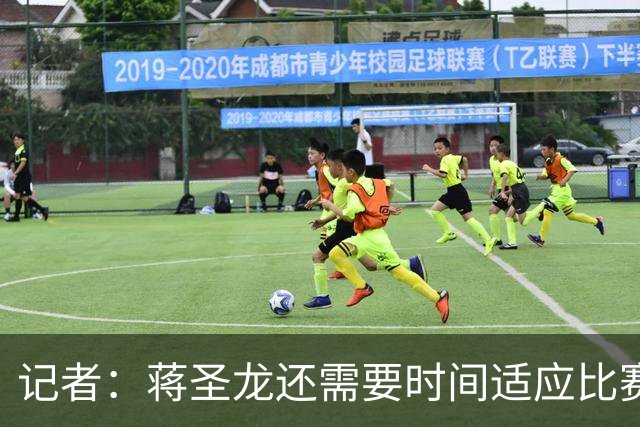 记者：蒋圣龙还需要时间适应比赛节奏，暂时应该很难打满全场