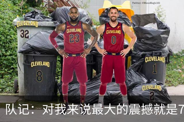 队记：对我来说最大的震撼就是76人的替补阵容在上下半场都输分