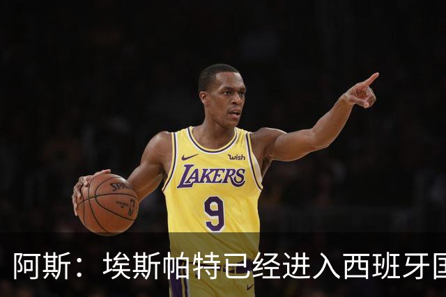 阿斯：埃斯帕特已经进入西班牙国家队的初选名单