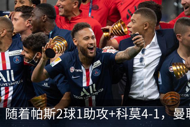 随着帕斯2球1助攻+科莫4-1，曼联遭遇欧冠2连败