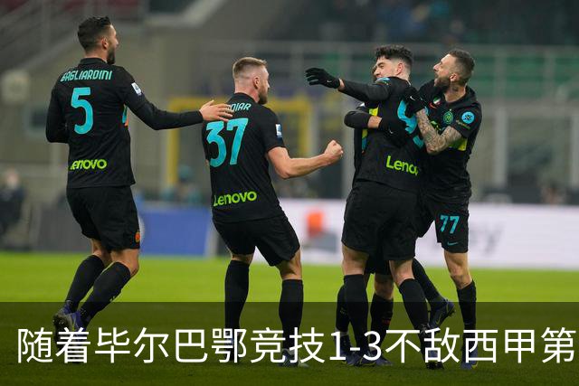 随着毕尔巴鄂竞技1-3不敌西甲第17，西甲最新积分榜出炉