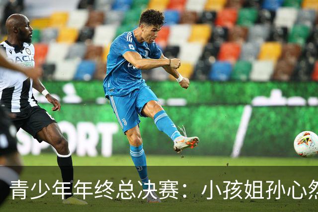 青少年年终总决赛：小孩姐孙心然2-0横扫开门红 首盘抢七险胜