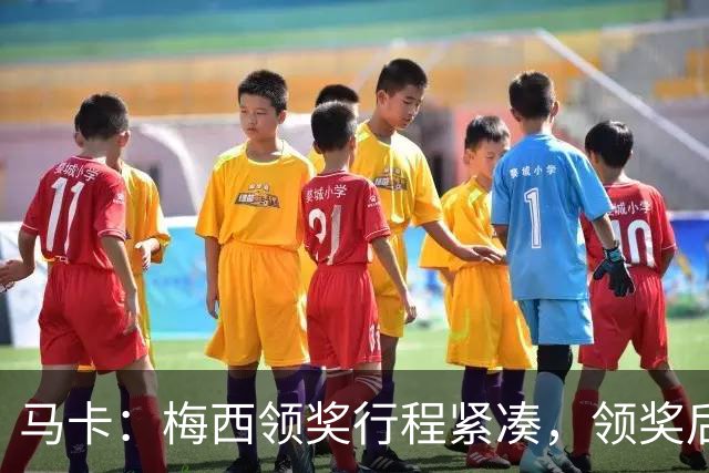 马卡：梅西领奖行程紧凑，领奖后赶赴纽约出战