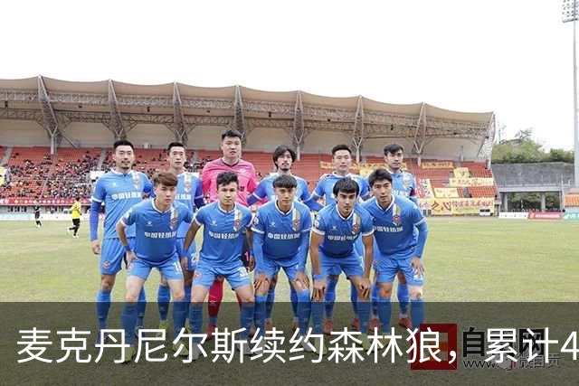 麦克丹尼尔斯续约森林狼，累计4年1.24亿