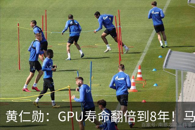黄仁勋：GPU寿命翻倍到8年！马斯克：老H100租金比新卡还贵