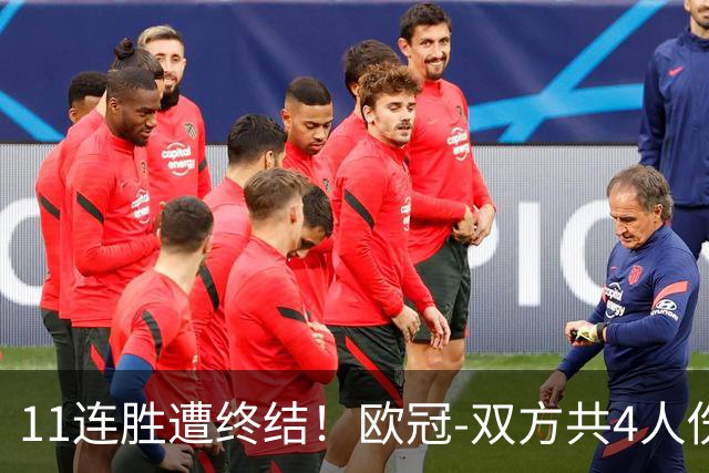 11连胜遭终结！欧冠-双方共4人伤退 巴萨客场2-4巴黎