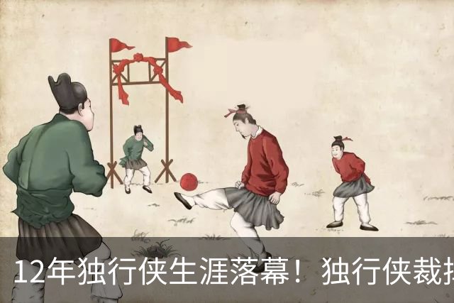 12年独行侠生涯落幕！独行侠裁掉老将鲍威尔
