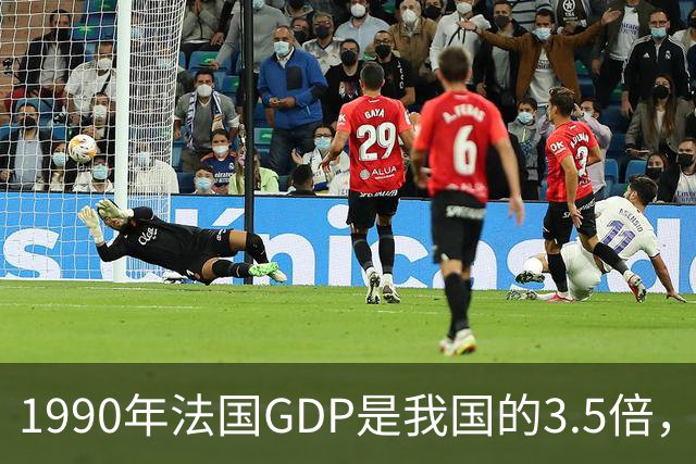 1990年法国GDP是我国的3.5倍，人均是我国的63倍，现在差距怎样？