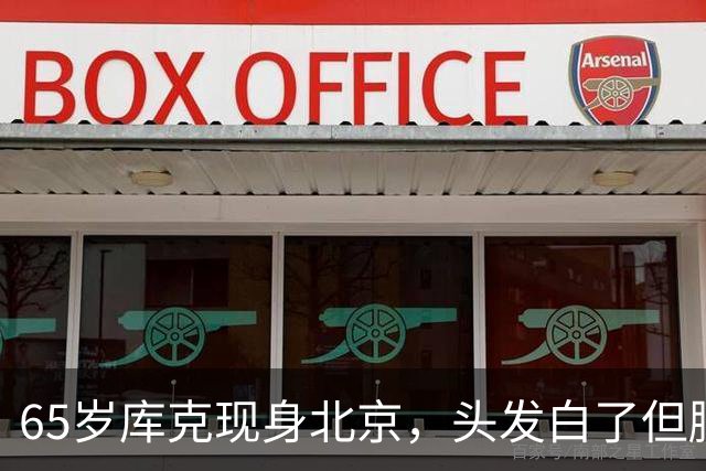 65岁库克现身北京，头发白了但腰杆挺得直，一点没发福