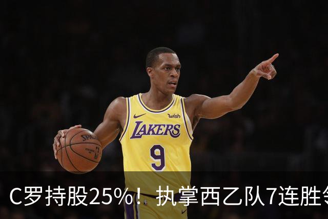 C罗持股25%！执掌西乙队7连胜领跑，甩开梅西球队10分，剑指西甲
