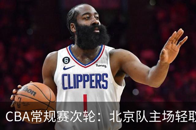 CBA常规赛次轮：北京队主场轻取广东队 斩获两连胜-国际在线