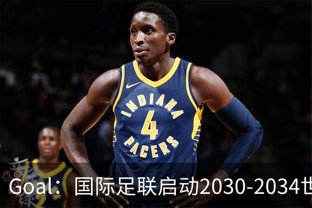 Goal：国际足联启动2030-2034世界杯美国转播竞标